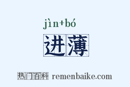 进薄是什么意思的图片